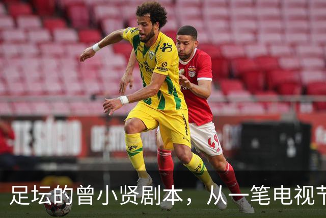 足坛的曾小贤剧本，从一笔电视节目奖金，一步步走到欧冠球队帅位
